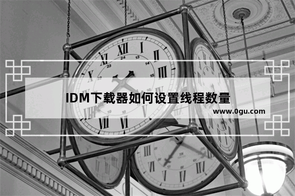 IDM下载器如何设置线程数量