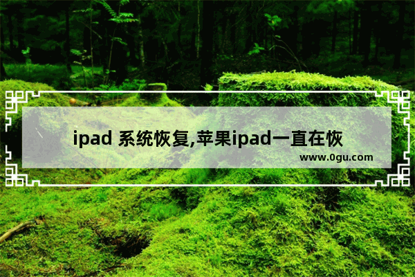 ipad 系统恢复,苹果ipad一直在恢复模式怎么解决