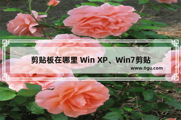 剪贴板在哪里 Win XP、Win7剪贴板程序