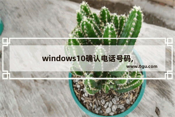 windows10确认电话号码,