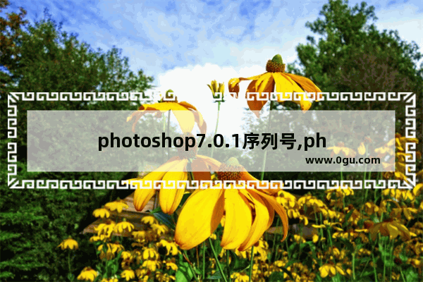 photoshop7.0.1序列号,photoshop7免安装绿色版
