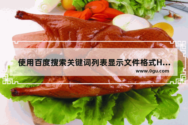 使用百度搜索关键词列表显示文件格式HTML版怎么回事