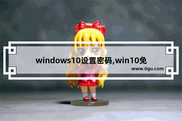 windows10设置密码,win10免密码登陆