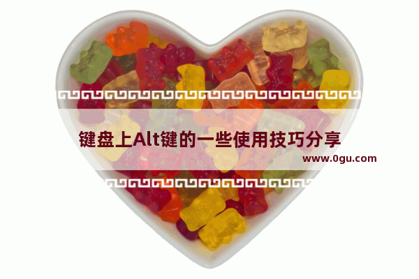 键盘上Alt键的一些使用技巧分享