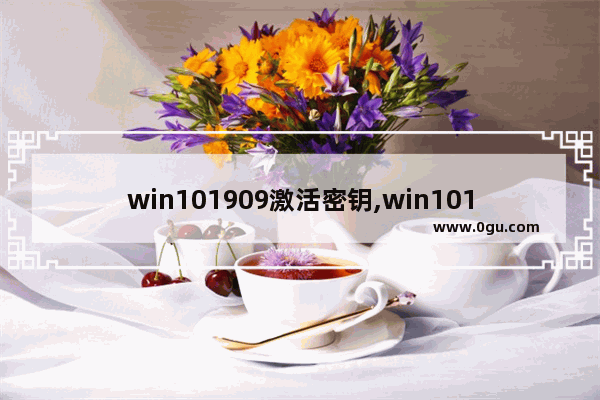 win101909激活密钥,win101909激活码