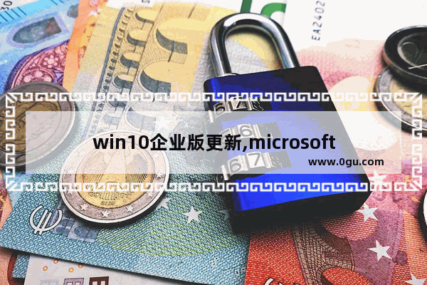 win10企业版更新,microsoft windows更新