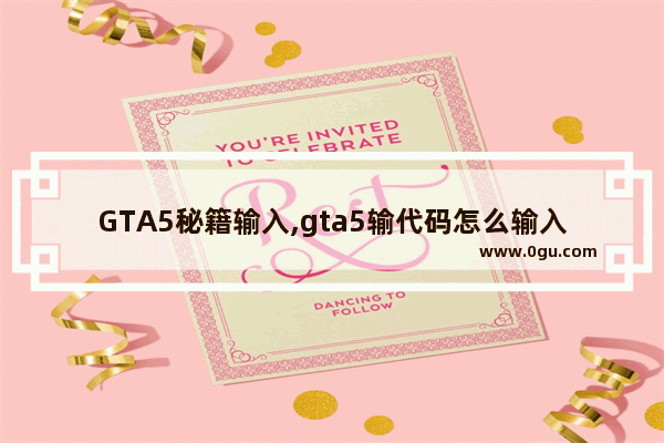 GTA5秘籍输入,gta5输代码怎么输入