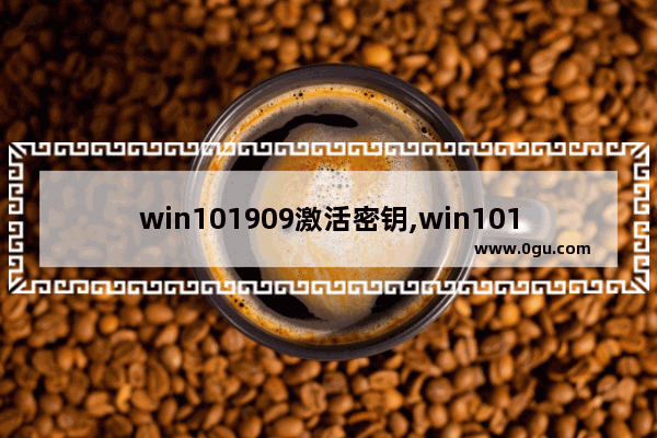 win101909激活密钥,win101909激活码