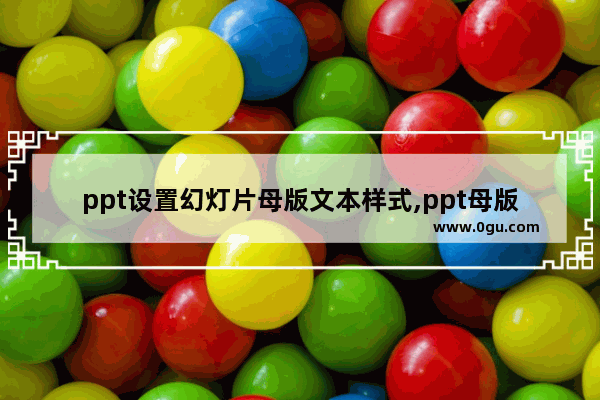 ppt设置幻灯片母版文本样式,ppt母版颜色设置