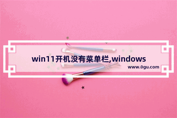 win11开机没有菜单栏,windows10无法打开开始菜单