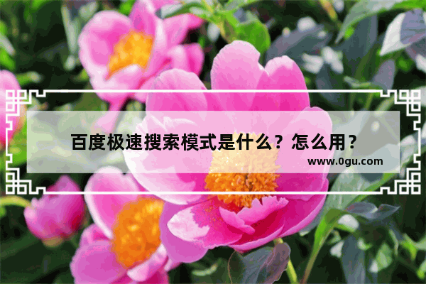 百度极速搜索模式是什么？怎么用？