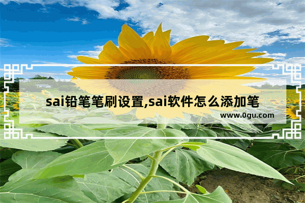 sai铅笔笔刷设置,sai软件怎么添加笔刷