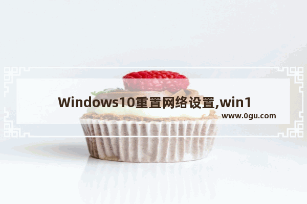 Windows10重置网络设置,win10 重制网络设置