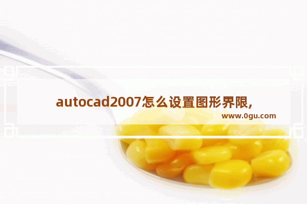 autocad2007怎么设置图形界限,AutoCAD如何设置图形界限 1