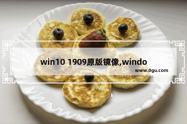 win10 1909原版镜像,windows10 1909镜像 1