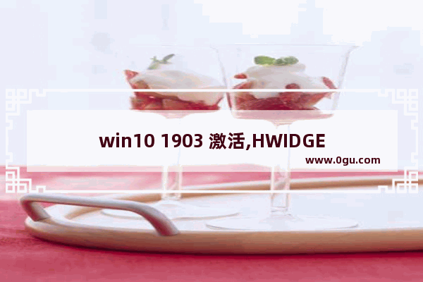 win10 1903 激活,HWIDGEN v62.01中文版(Win10永久数字激活工具)