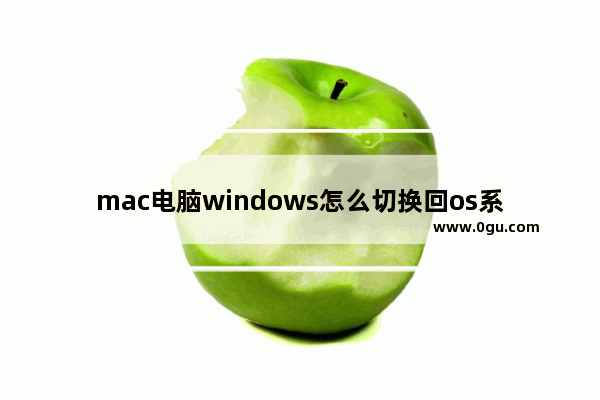 mac电脑windows怎么切换回os系统,macos如何切换为windows