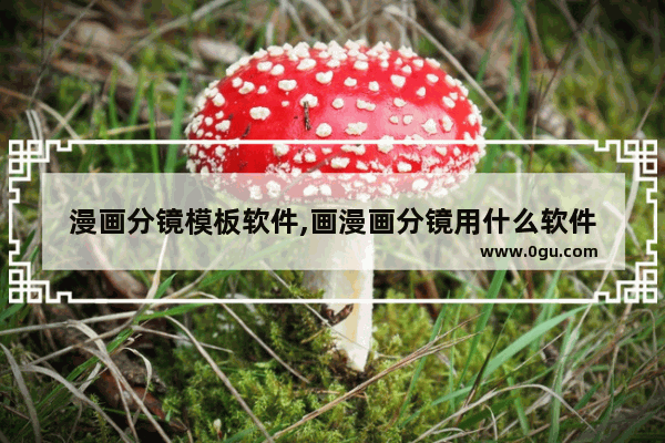漫画分镜模板软件,画漫画分镜用什么软件