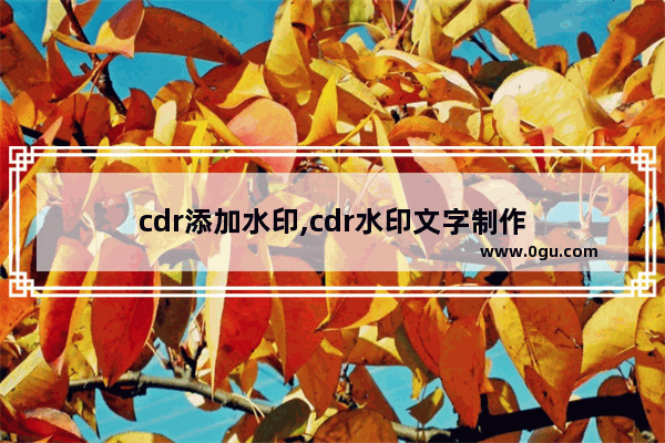 cdr添加水印,cdr水印文字制作