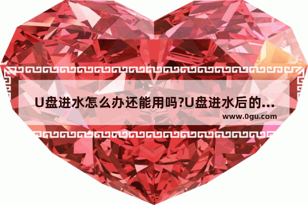 U盘进水怎么办还能用吗?U盘进水后的处理技巧整理