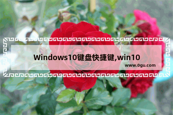 Windows10键盘快捷键,win10快捷键盘操作