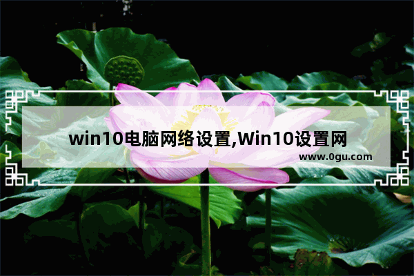 win10电脑网络设置,Win10设置网络