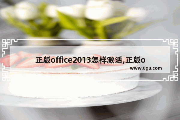 正版office2013怎样激活,正版office2010怎么激活