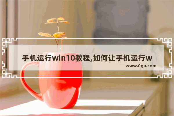 手机运行win10教程,如何让手机运行windows系统