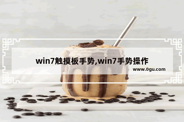 win7触摸板手势,win7手势操作