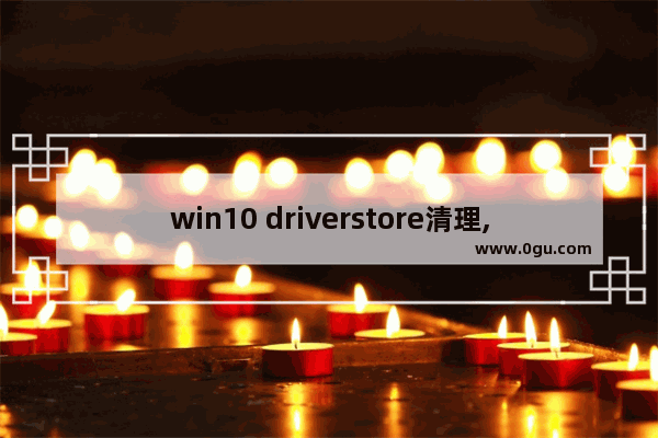 win10 driverstore清理,删除drivers文件夹