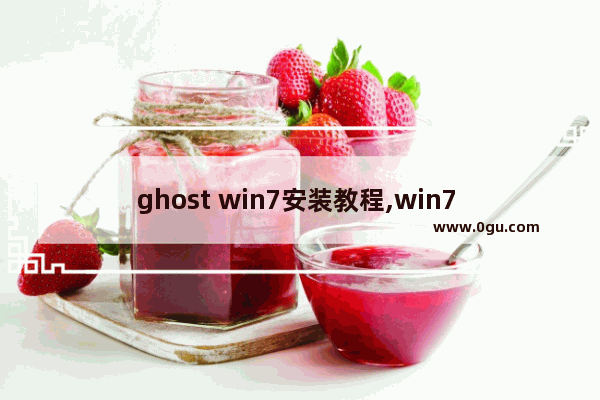 ghost win7安装教程,win7 ghost 安装步骤