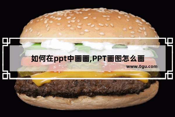 如何在ppt中画画,PPT画图怎么画