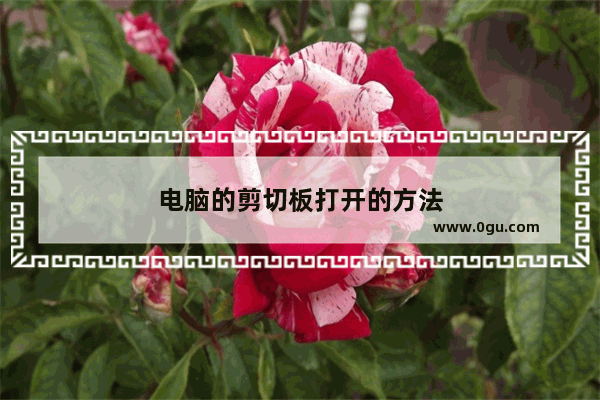 电脑的剪切板打开的方法