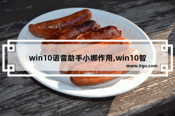 win10语音助手小娜作用,win10智能助手小娜