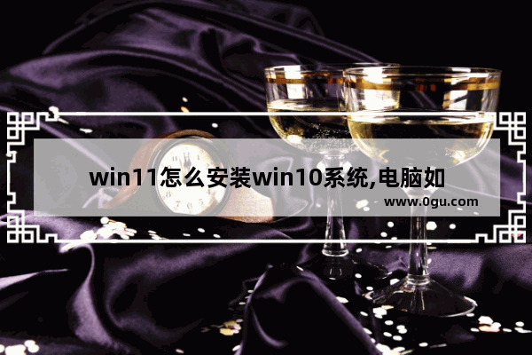 win11怎么安装win10系统,电脑如何安装windows11系统