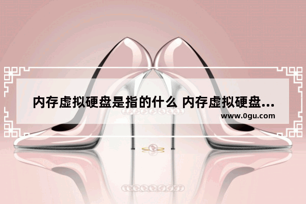 内存虚拟硬盘是指的什么 内存虚拟硬盘的用法介绍