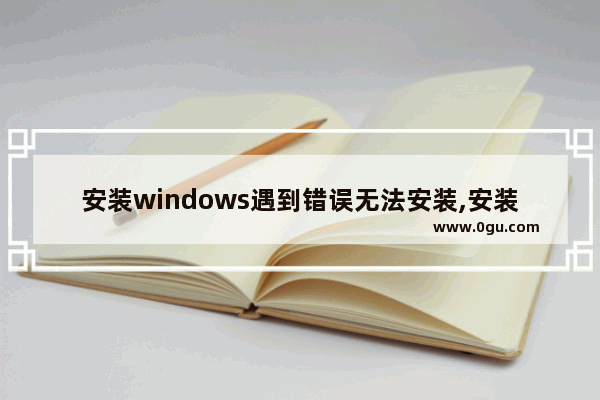 安装windows遇到错误无法安装,安装失败应用程序未安装的解决办法