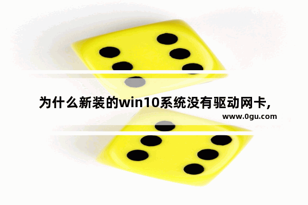 为什么新装的win10系统没有驱动网卡,win10重装没有网卡驱动