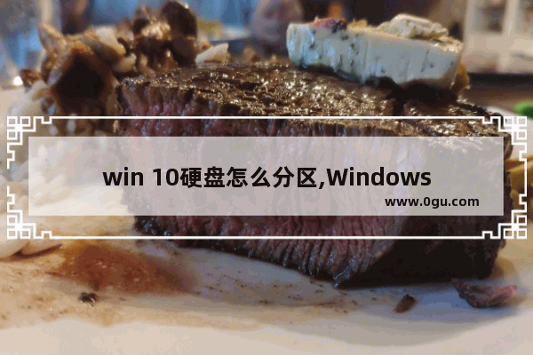 win 10硬盘怎么分区,Windows11分区