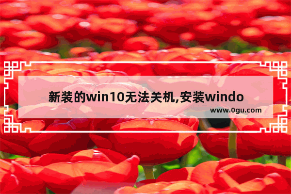 新装的win10无法关机,安装windows10 你的电脑将重启几次 1903