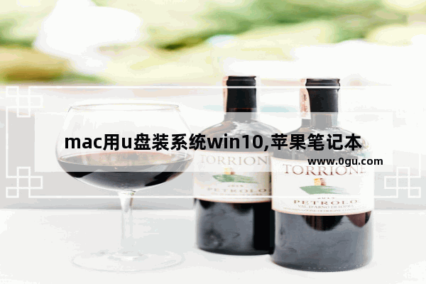 mac用u盘装系统win10,苹果笔记本如何u盘安装win10系统