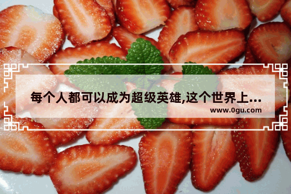 每个人都可以成为超级英雄,这个世界上需要超级英雄吗