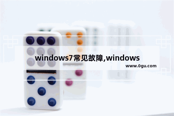 windows7常见故障,windows7正常启动
