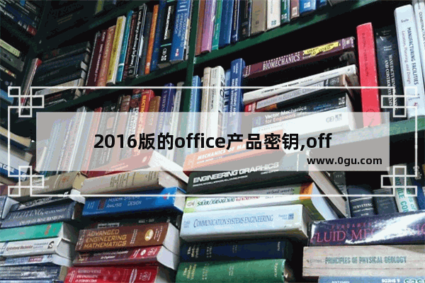 2016版的office产品密钥,office2016产品密钥免费