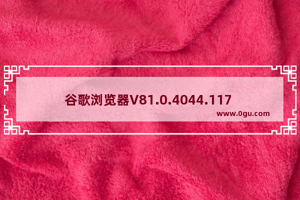 谷歌浏览器V81.0.4044.117 安卓最新版,谷歌浏览器 官方最新版 v80.0.3987.87