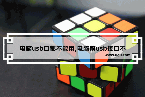 电脑usb口都不能用,电脑前usb接口不能用后usb能用