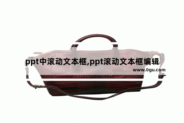ppt中滚动文本框,ppt滚动文本框编辑部分文字