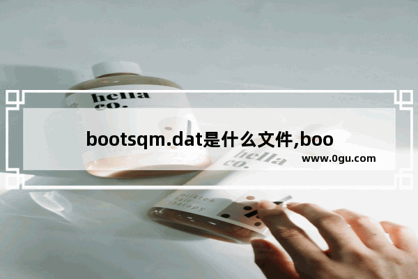 bootsqm.dat是什么文件,bootsqm.dat