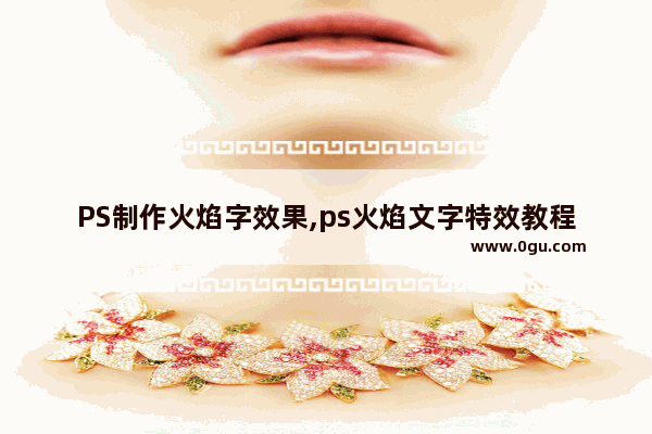 PS制作火焰字效果,ps火焰文字特效教程