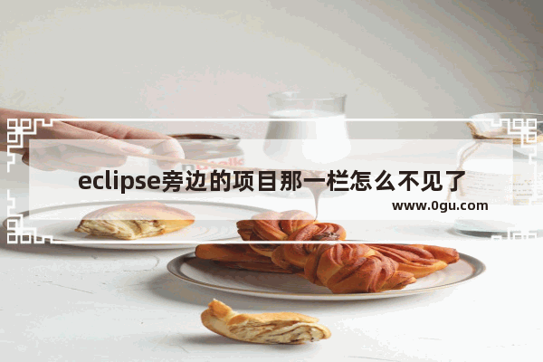 eclipse旁边的项目那一栏怎么不见了,eclipse右边栏不见了